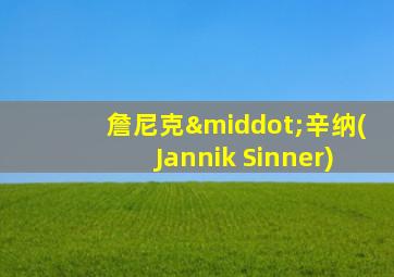詹尼克·辛纳(Jannik Sinner)